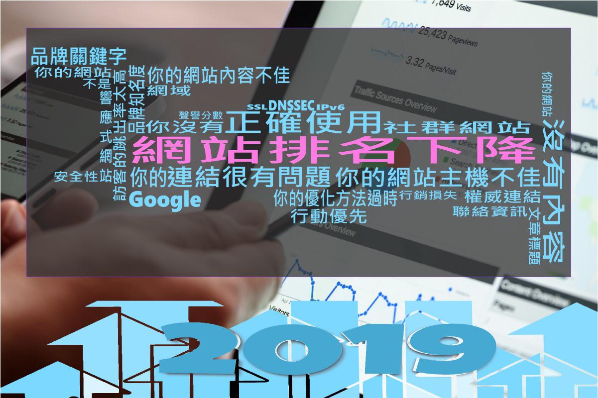 2019年會讓您的網站排名下降的8個原因