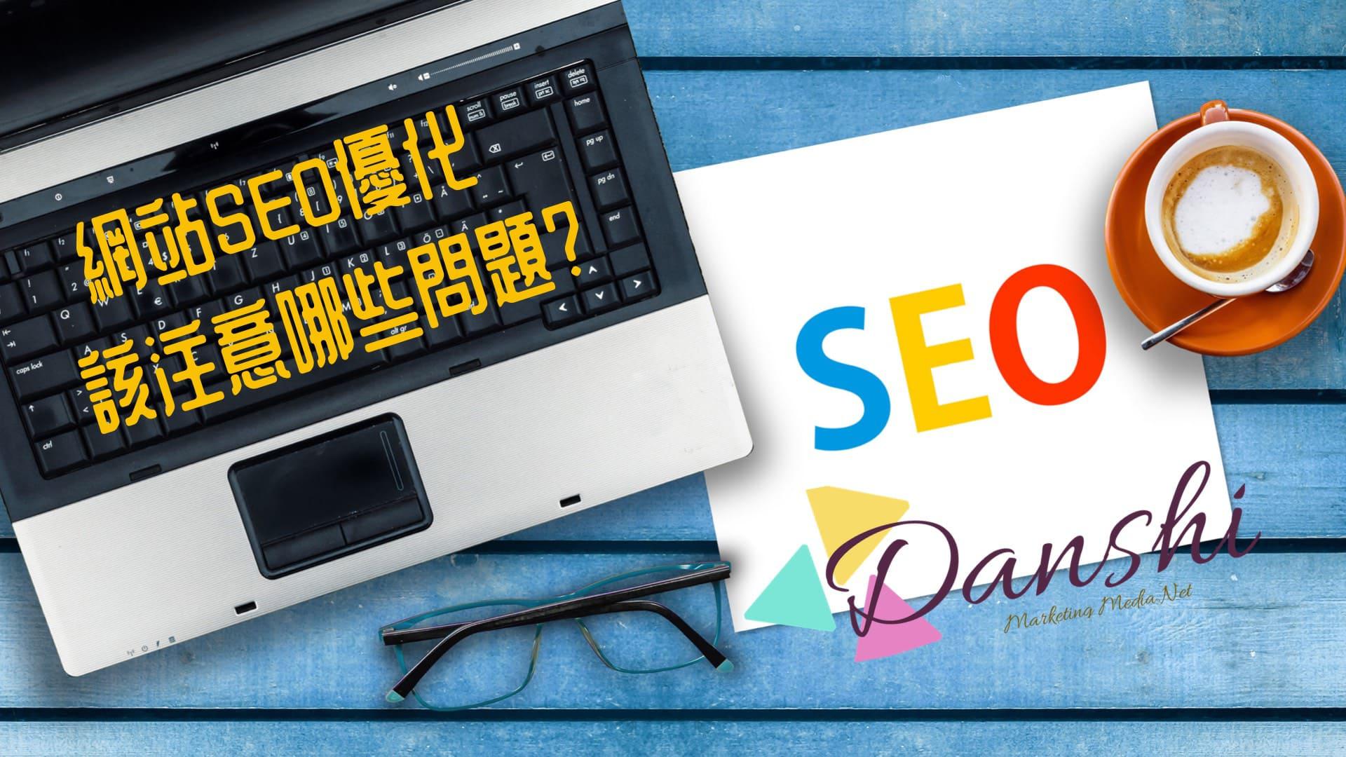 網站SEO優化該注意哪些問題?